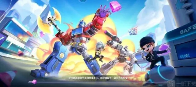 《逃跑吧少年》变形金刚大乱斗技巧