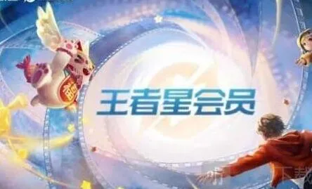《王者荣耀》星会员详解与攻略