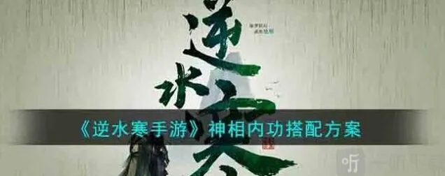 逆水寒神相内功搭配使用推荐
