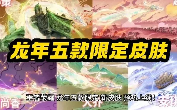 《王者荣耀》龙年限定皮肤价格参考