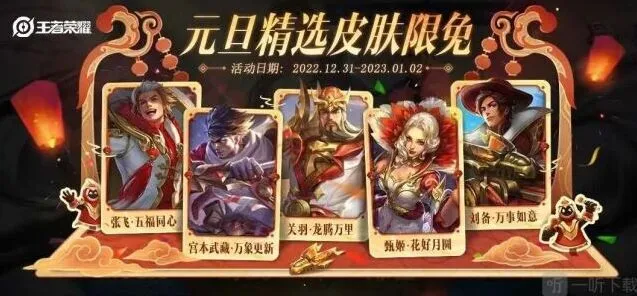 王者荣耀 2023元旦限免皮肤完整一览