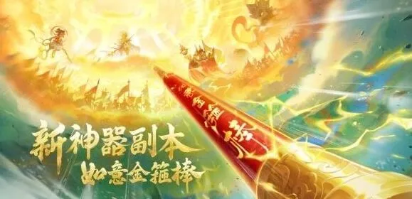 梦幻西游如意金箍棒神器副本实用指南