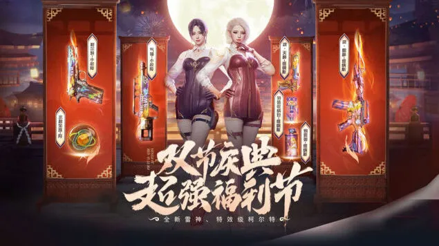 穿越火线双节庆典活动流程指南