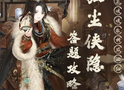 奇迹暖暖红尘侠隐全答案分享