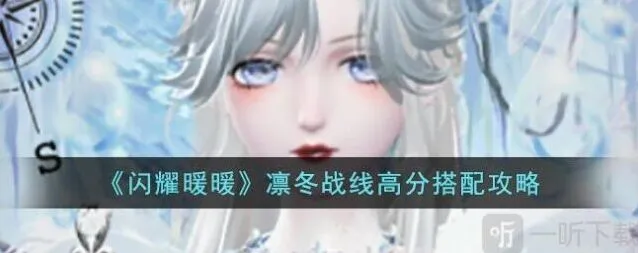 闪耀暖暖凛冬战线高分搭配详解