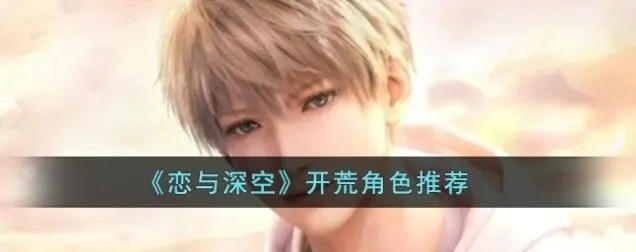 恋与深空恋与