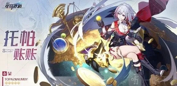 崩坏星穹铁道托帕光锥全推荐