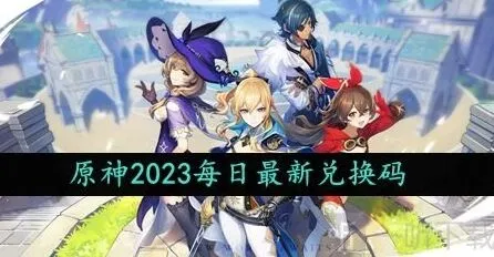 原神10月11日礼包兑换码最全整理