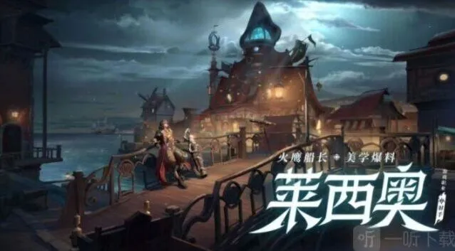 王者荣耀莱西