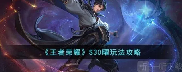 王者荣耀S30曜出装铭文详解
