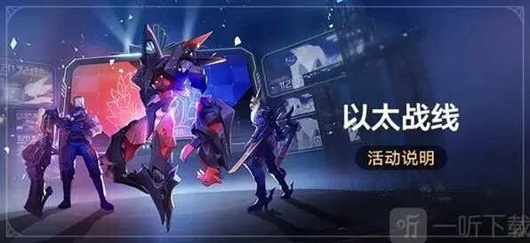 崩坏星穹铁道以太战线活动详细介绍