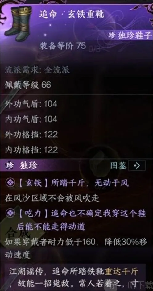 逆水寒玄铁重靴获取方法全解
