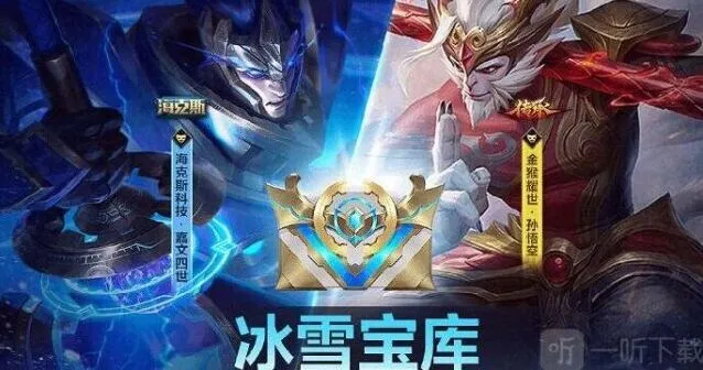 《英雄联盟》：冰雪宝库活动全教程