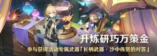 原神4.5版升炼研巧万策金活动攻略指南