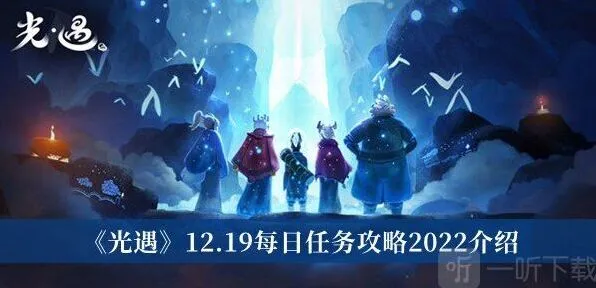 光遇12.19每日任务详解