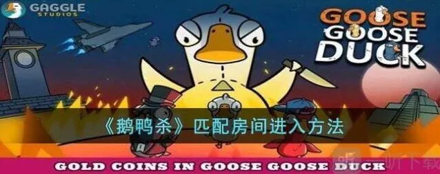 鹅鸭杀匹配房间进不去技巧分享