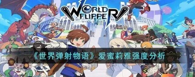 世界弹射物语 爱蜜莉雅强度分析介绍
