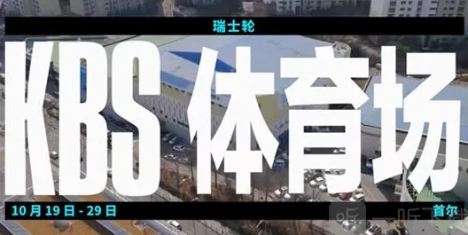 《英雄联盟》：瑞士轮抽签最终名单