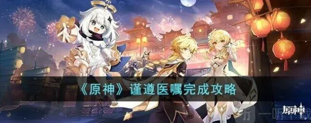 原神谨遵医嘱任务通关教程