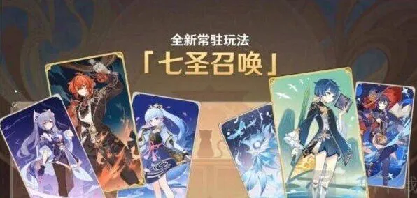 原神七圣召唤卡牌获取玩法解析