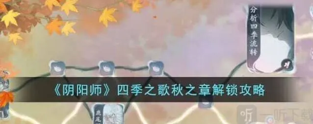 《阴阳师》四季之歌秋之章打法流程