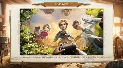 第五人格记忆余烬下篇更新内容解析