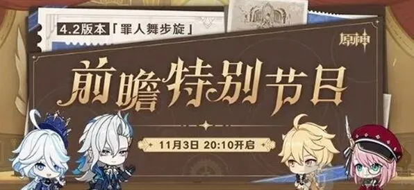 原神4.2前瞻罪人舞步旋特别节目全流程