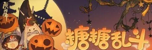 《阴阳师》糖糖乱斗活动要点讲解