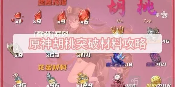 原神胡桃突破材料详情获取教程