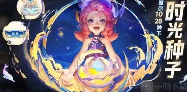 《王者荣耀》时光种子最全攻略