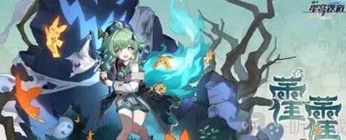 崩坏星穹铁道霍霍