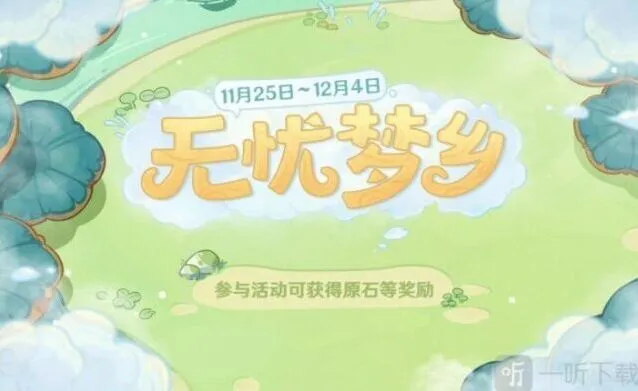 原神无忧梦乡活动全教程
