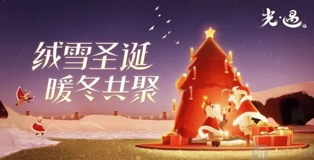 光遇圣诞节活动
