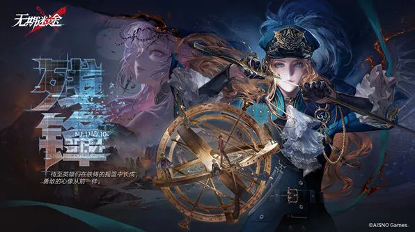 无期迷途MBCC年度工作报告活动玩法详解