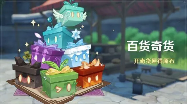 原神3.2百货奇货全活动说明
