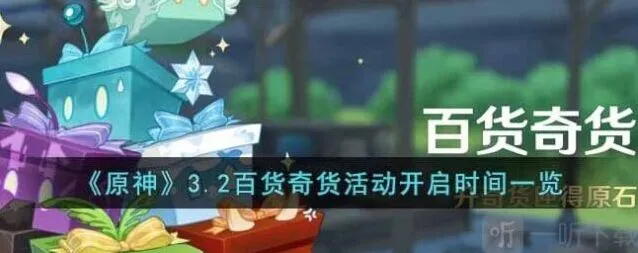 《原神》3.2百货奇货活动时间与攻略