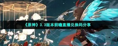 《原神》3.3前瞻直播国服国际服兑换码大全
