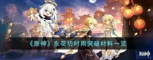 原神东花坊时雨武器突破详解