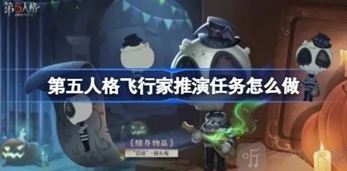 飞行家推演任务攻略—第五人格
