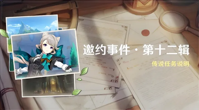 《原神》琳妮特邀约任务完整攻略