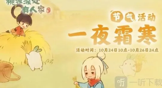 《桃源深处有人家》霜降节气活动技巧