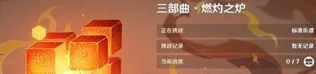 原神无相交响诗燃灼之炉第二关过关指南