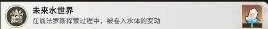 《崩坏星穹铁道》未来水世界成就攻略指南