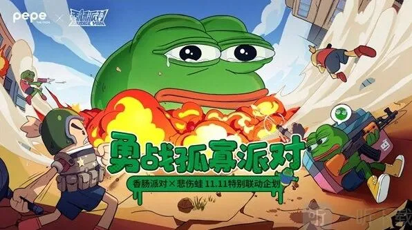 《香肠派对》悲伤蛙联动内容指南
