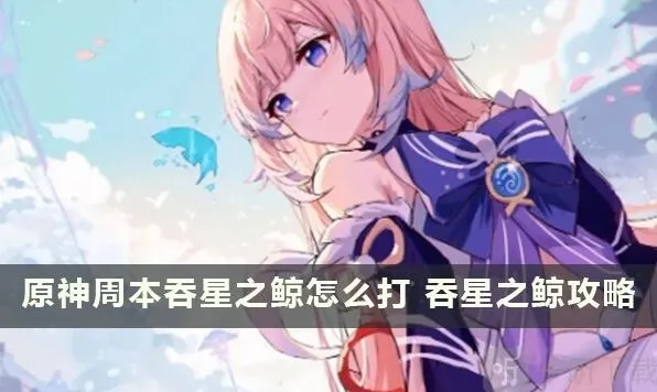 原神吞星之鲸周本位置介绍及解锁方法