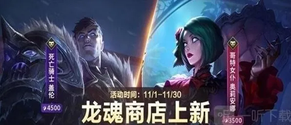 《英雄联盟》11月龙魂商店皮肤更新分享