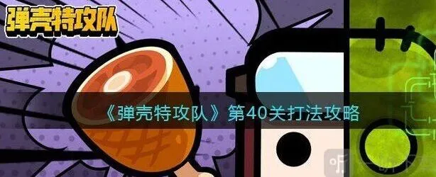 弹壳特攻队第40关玩法全解