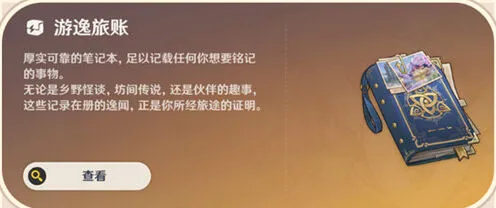 原神常驻玩法游逸旅闻完全指南