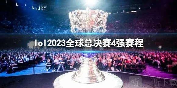英雄联盟s13世界赛四强赛程安排攻略