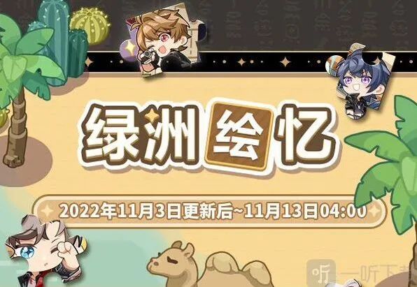 未定事件簿绿洲绘忆限时活动详细指南